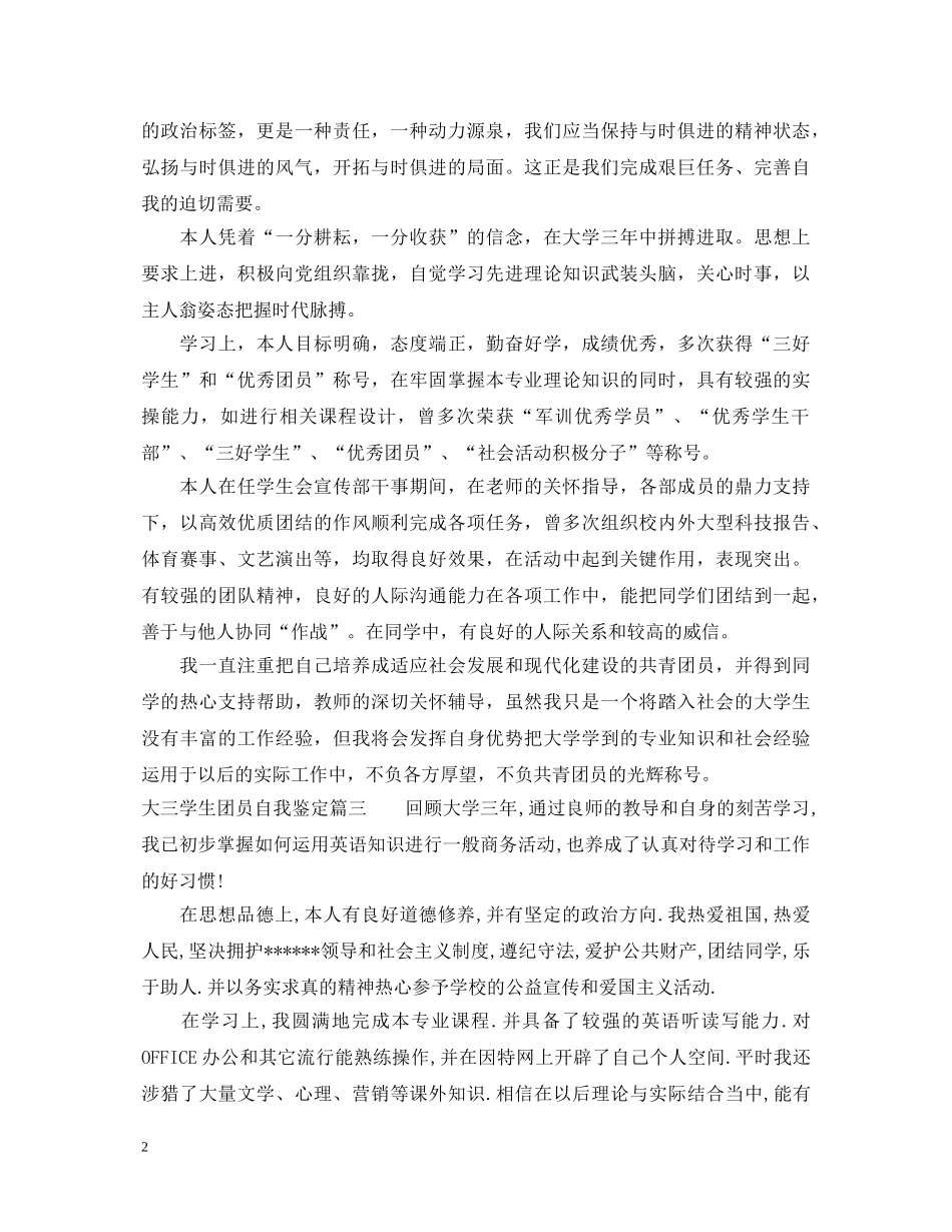 大三学生团员自我鉴定模板 _第2页