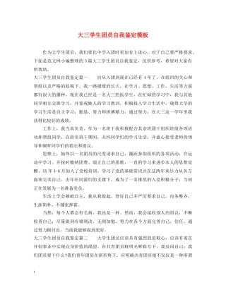 大三学生团员自我鉴定模板 