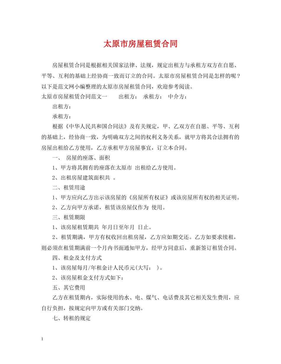 太原市房屋租赁合同2 _第1页