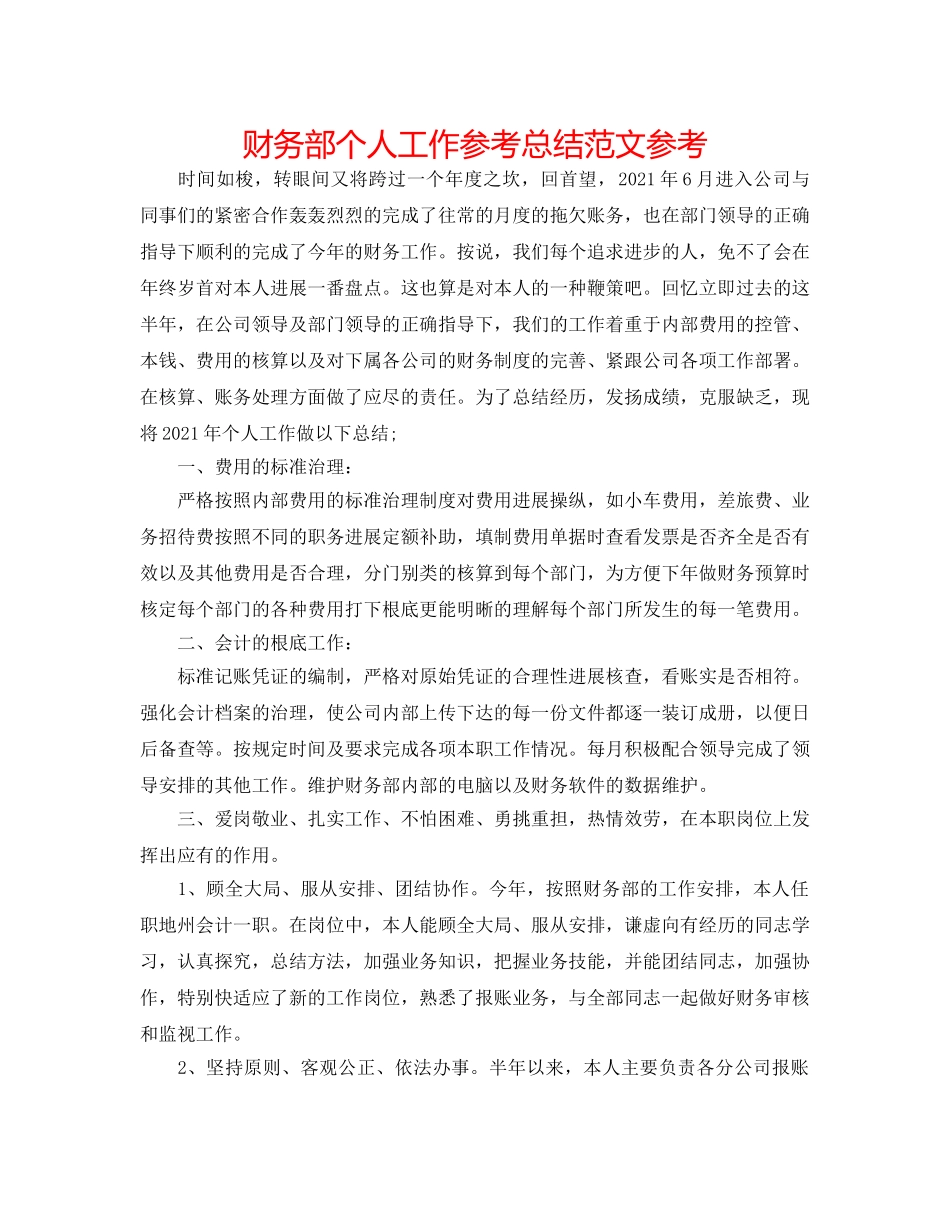 财务部个人工作参考总结范文参考 _第1页