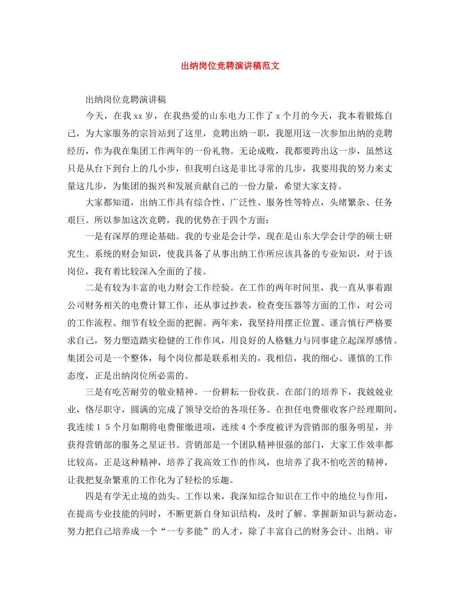 出纳岗位竞聘演讲稿范文 _第1页