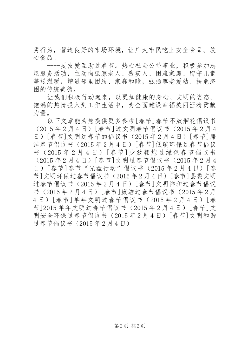 文明和谐过春节倡议书_第2页