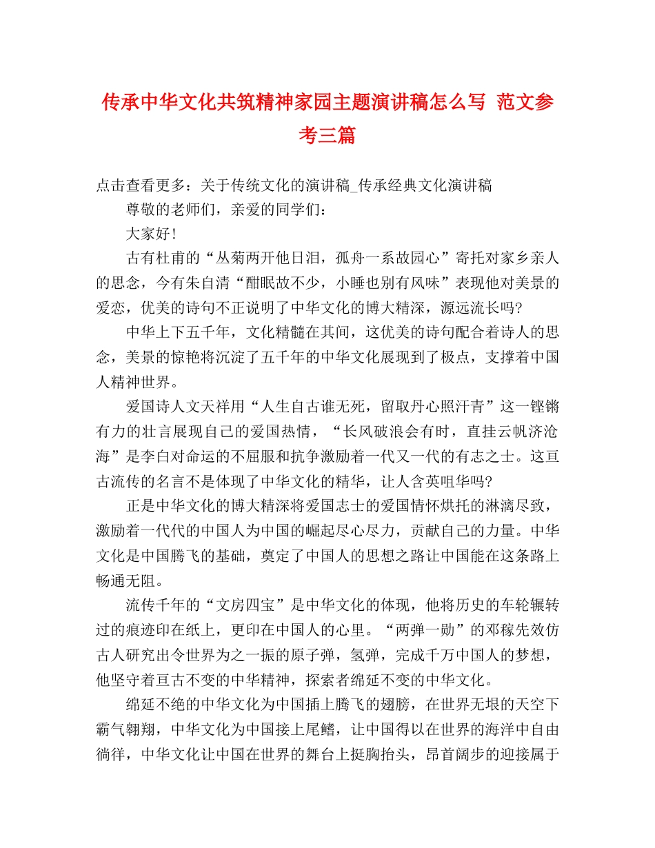 传承中华文化共筑精神家园主题演讲稿怎么写 范文参考三篇 _第1页
