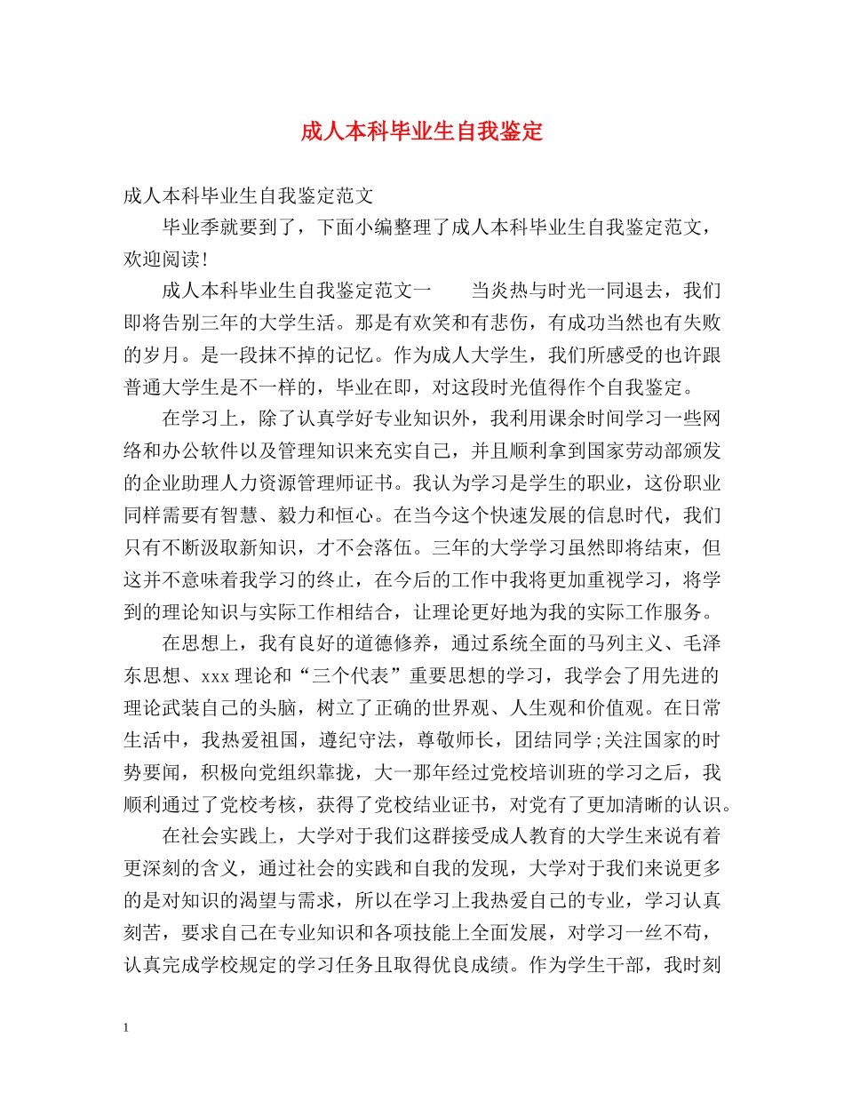 成人本科毕业生自我鉴定 _第1页