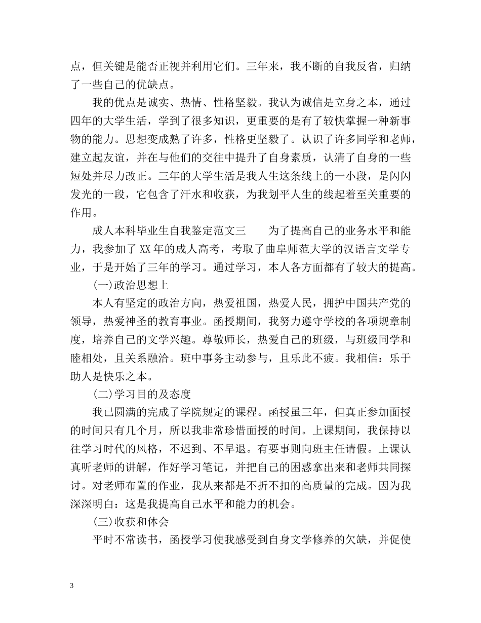 成人本科毕业生自我鉴定 _第3页