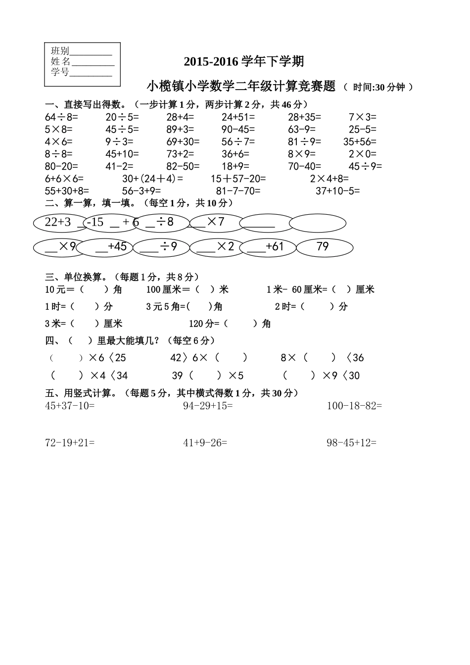 2015-1016学年下学期小榄镇小学数学二年级计算竞赛题_第1页