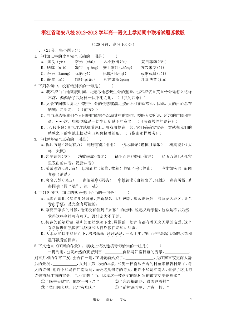 浙江省瑞安八校2012-2013学年高一语文上学期期中联考试题苏教版_第1页