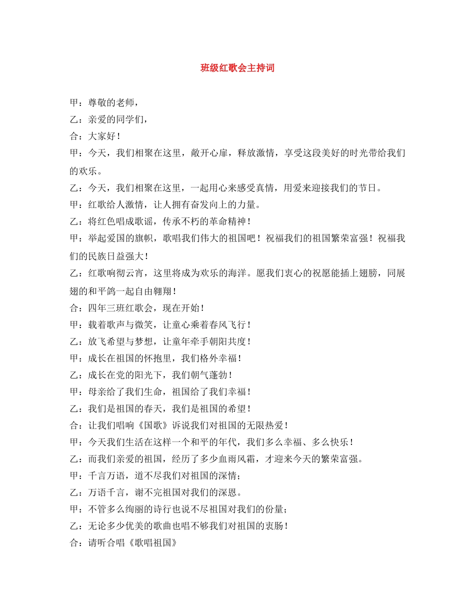 班级红歌会主持词 _第1页
