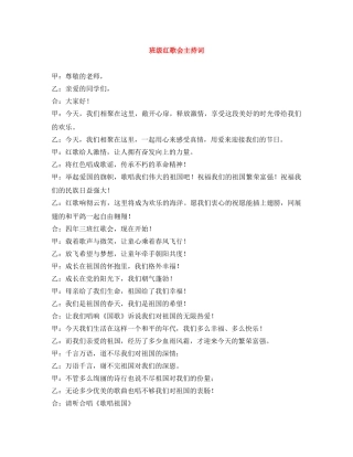 班级红歌会主持词 