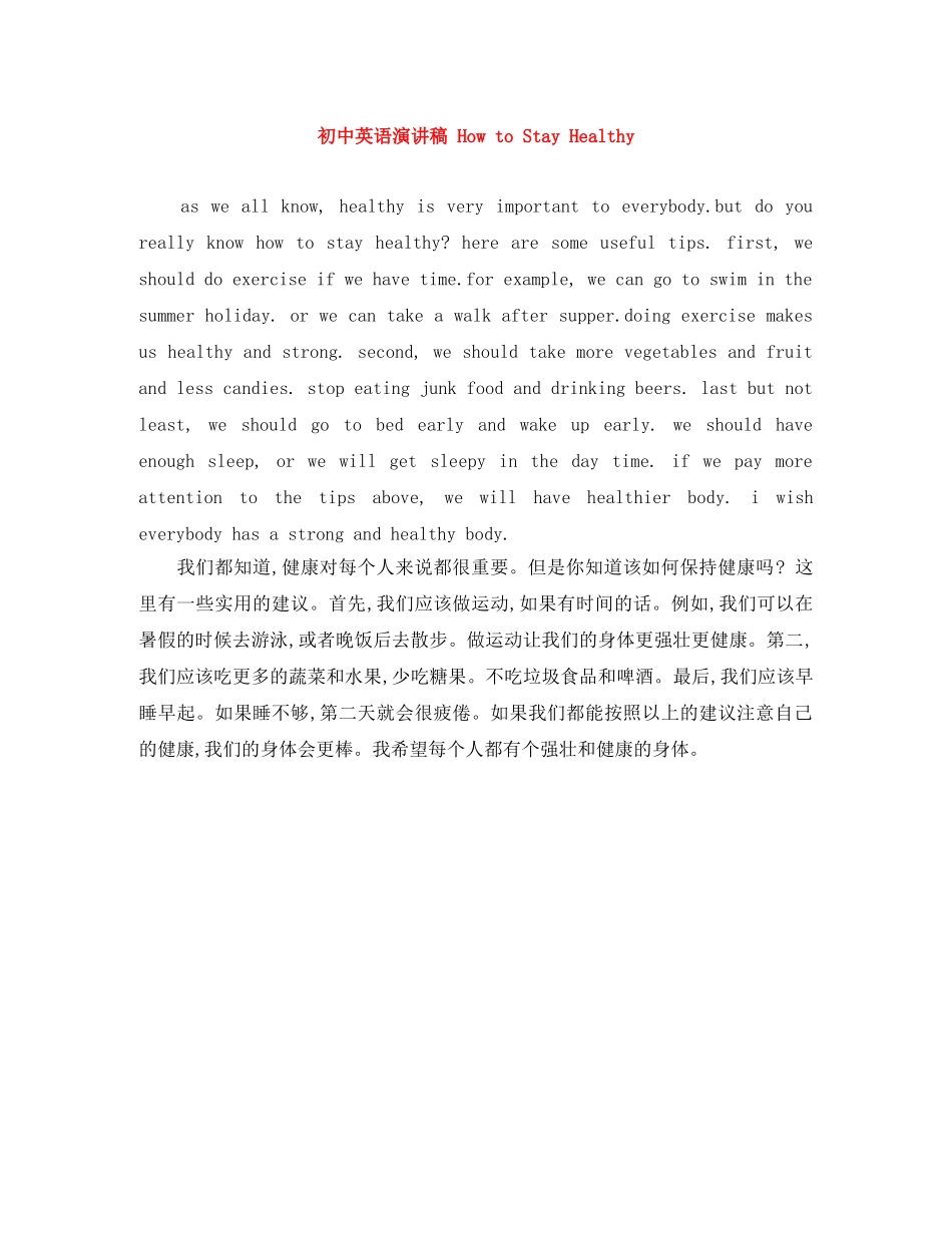 初中英语演讲稿 How to Stay Healthy _第1页