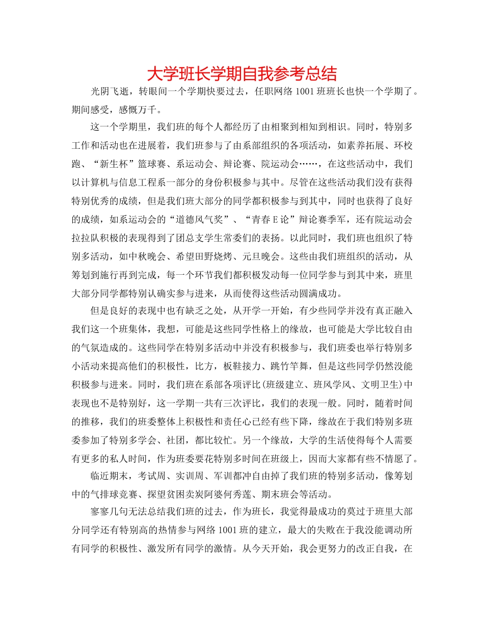 大学班长学期自我参考总结 _第1页