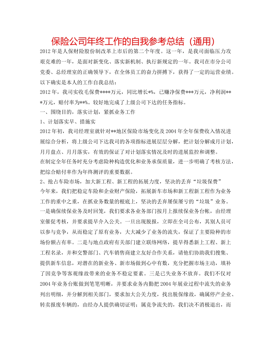 保险公司年终工作的自我参考总结（通用） _第1页