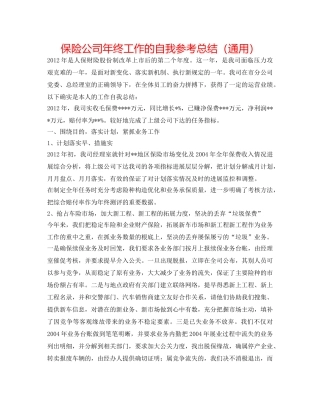保险公司年终工作的自我参考总结（通用） 