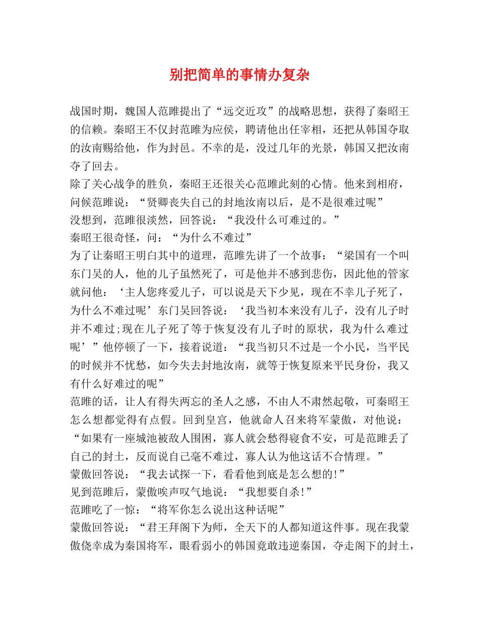 别把简单的事情办复杂 _第1页