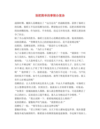 别把简单的事情办复杂 