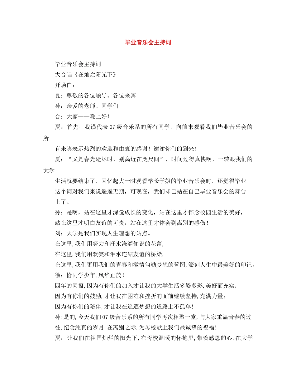 毕业音乐会主持词 _第1页