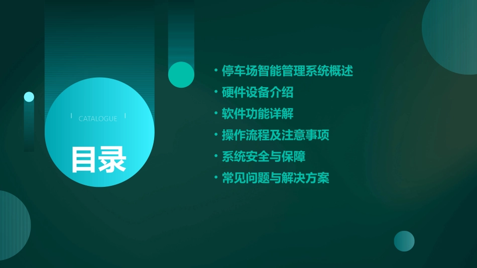 停车场智能管理系统培训教材课件_第2页