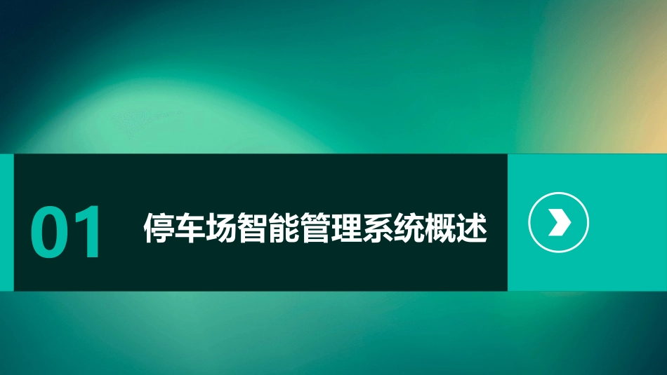 停车场智能管理系统培训教材课件_第3页