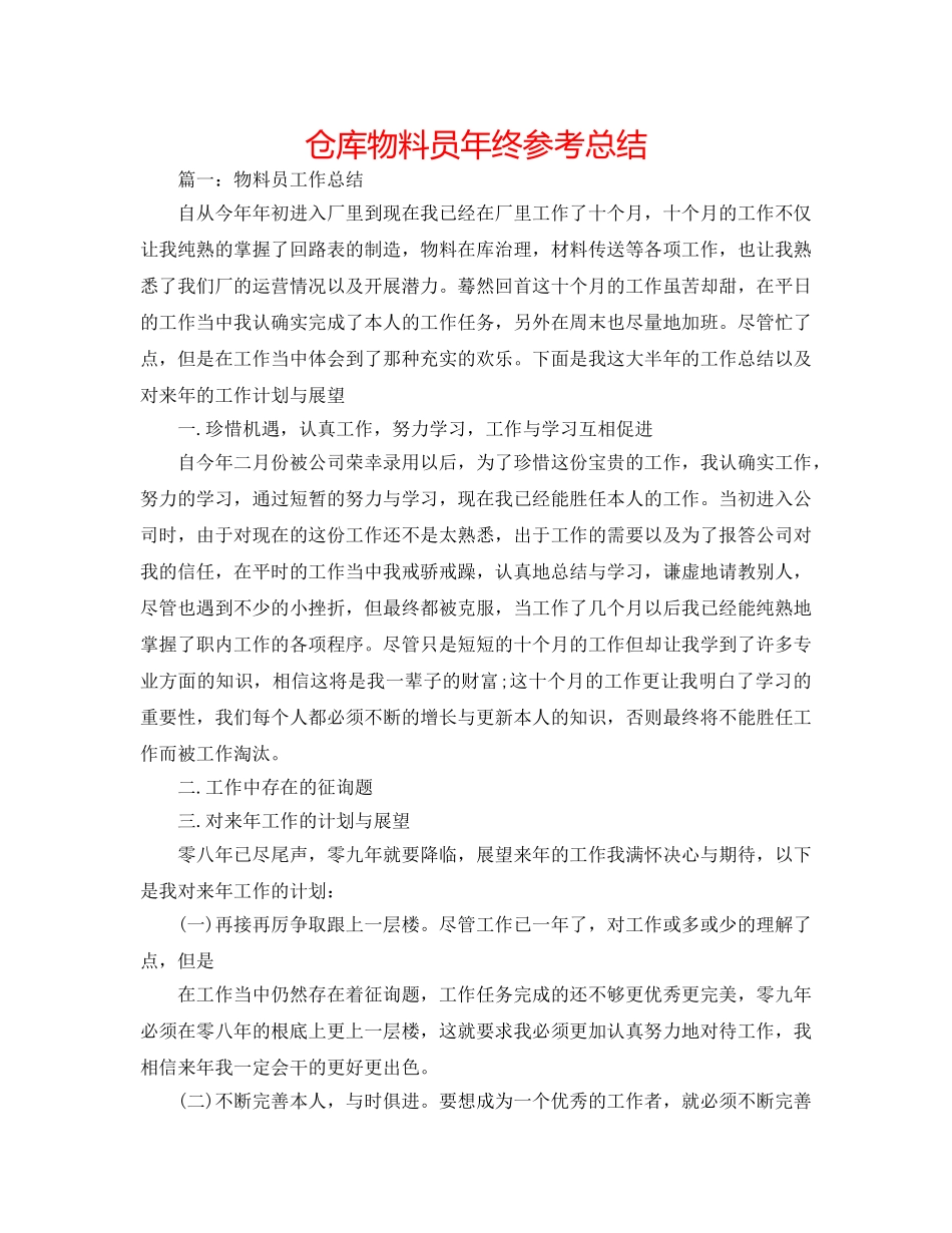 仓库物料员年终参考总结 _第1页