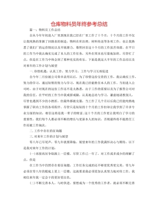 仓库物料员年终参考总结 
