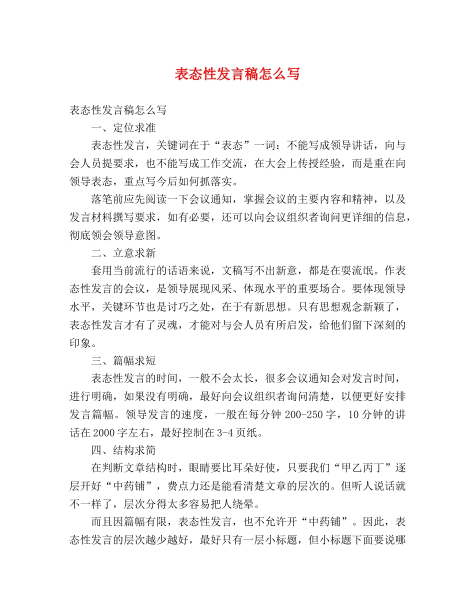 表态性发言稿怎么写 _第1页