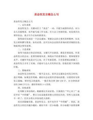 表态性发言稿怎么写 