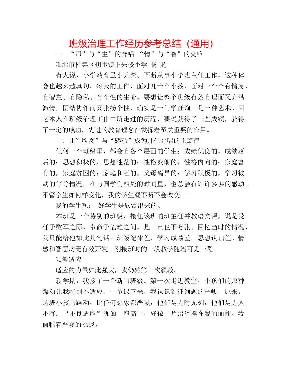 班级管理工作经验参考总结（通用） _第1页