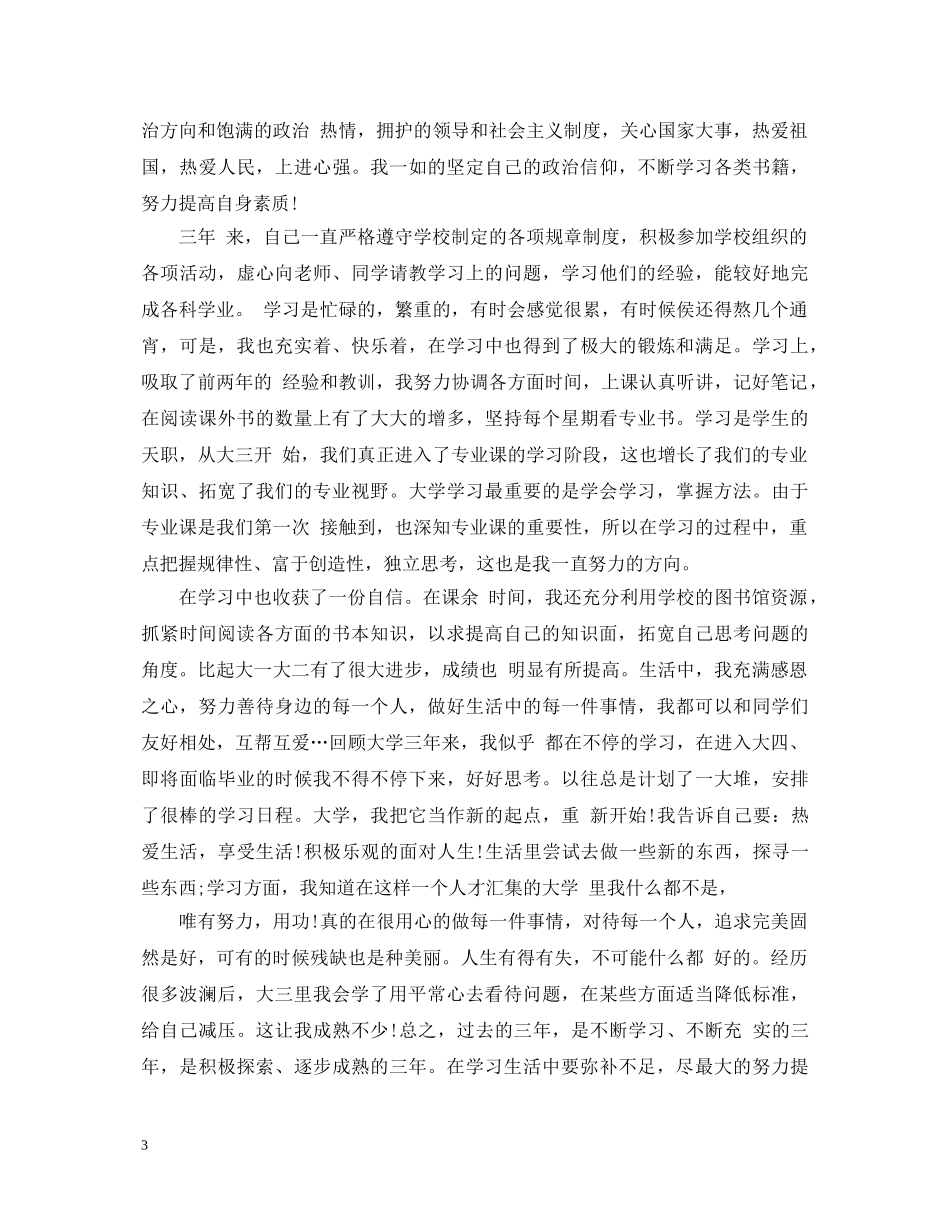 大三一年学年的自我鉴定 _第3页