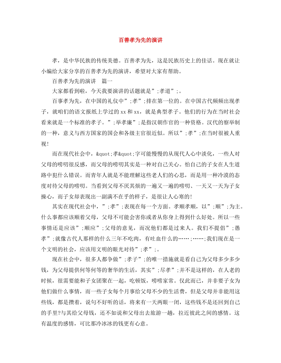 百善孝为先的演讲 _第1页