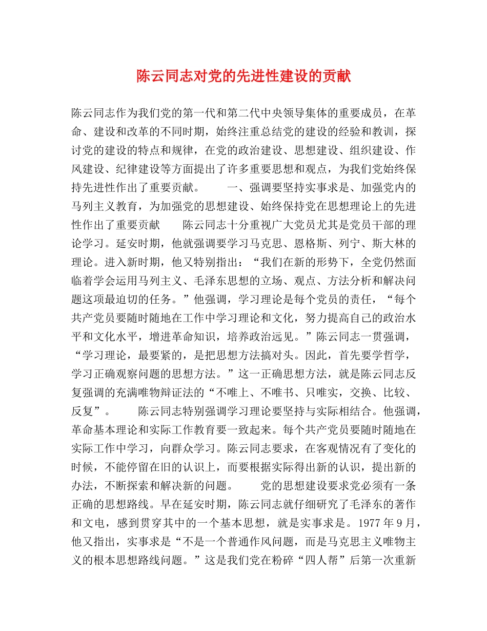 陈云同志对党的先进性建设的贡献 _第1页