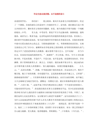 毕业生励志演讲稿永不退缩的奋斗 