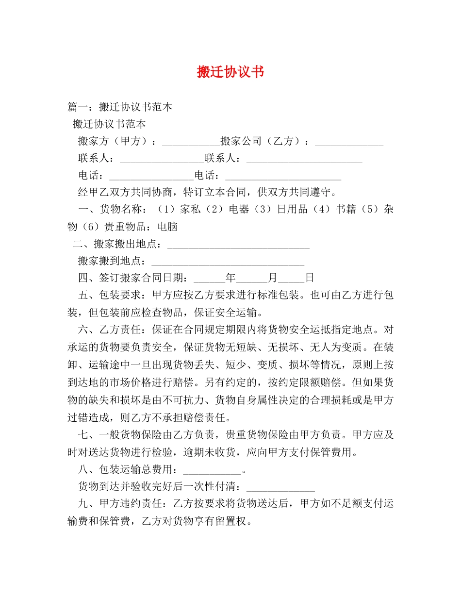 搬迁协议书 _第1页