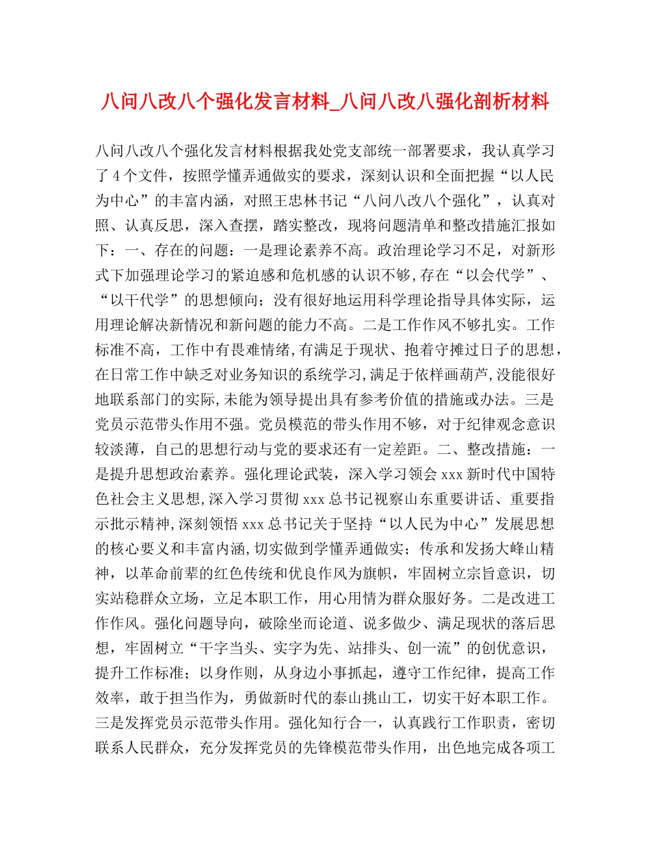 八问八改八个强化发言材料_八问八改八强化剖析材料 _第1页