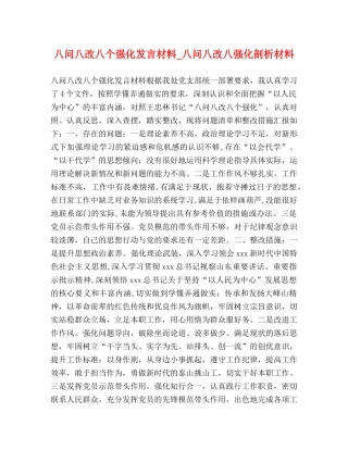 八问八改八个强化发言材料_八问八改八强化剖析材料 
