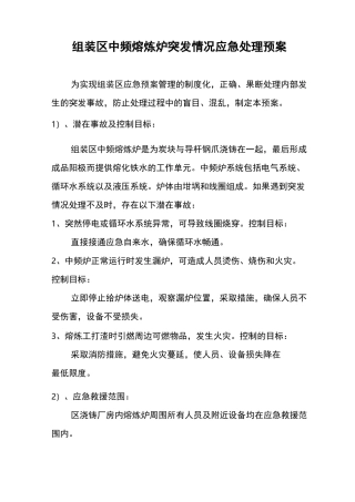 组装区中频熔炼炉突发情况应急处理预案