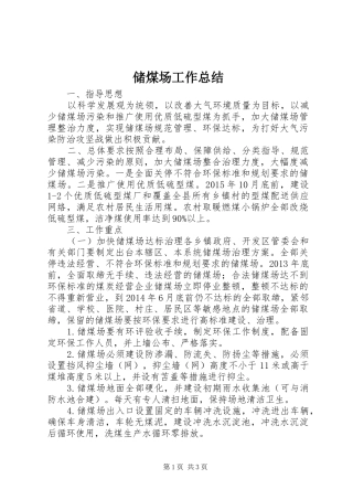 储煤场工作总结