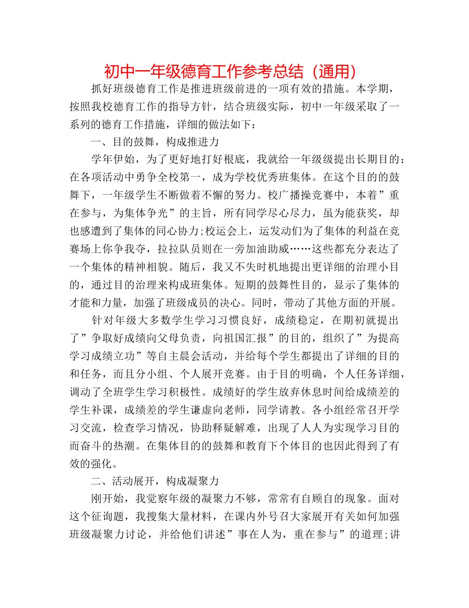 初中一年级德育工作参考总结（通用） _第1页