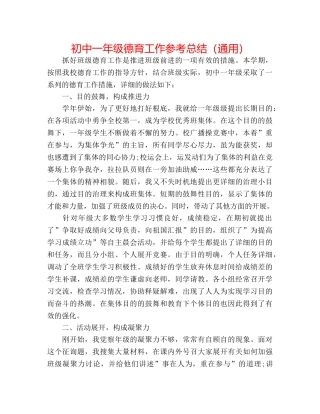 初中一年级德育工作参考总结（通用） 