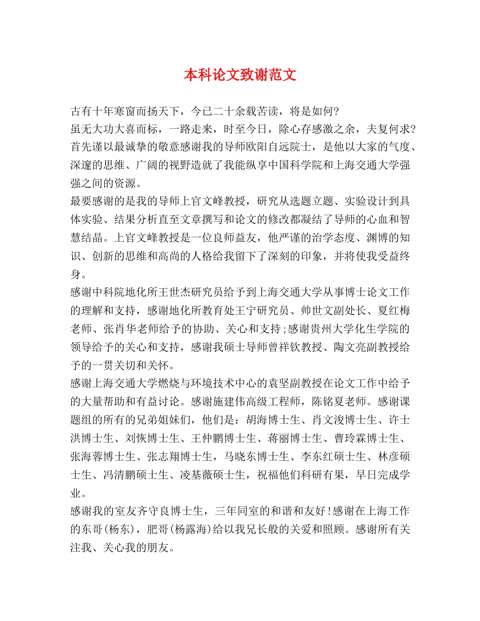 本科论文致谢范文 _第1页