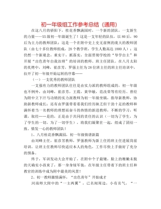 初一年级组工作参考总结（通用） 