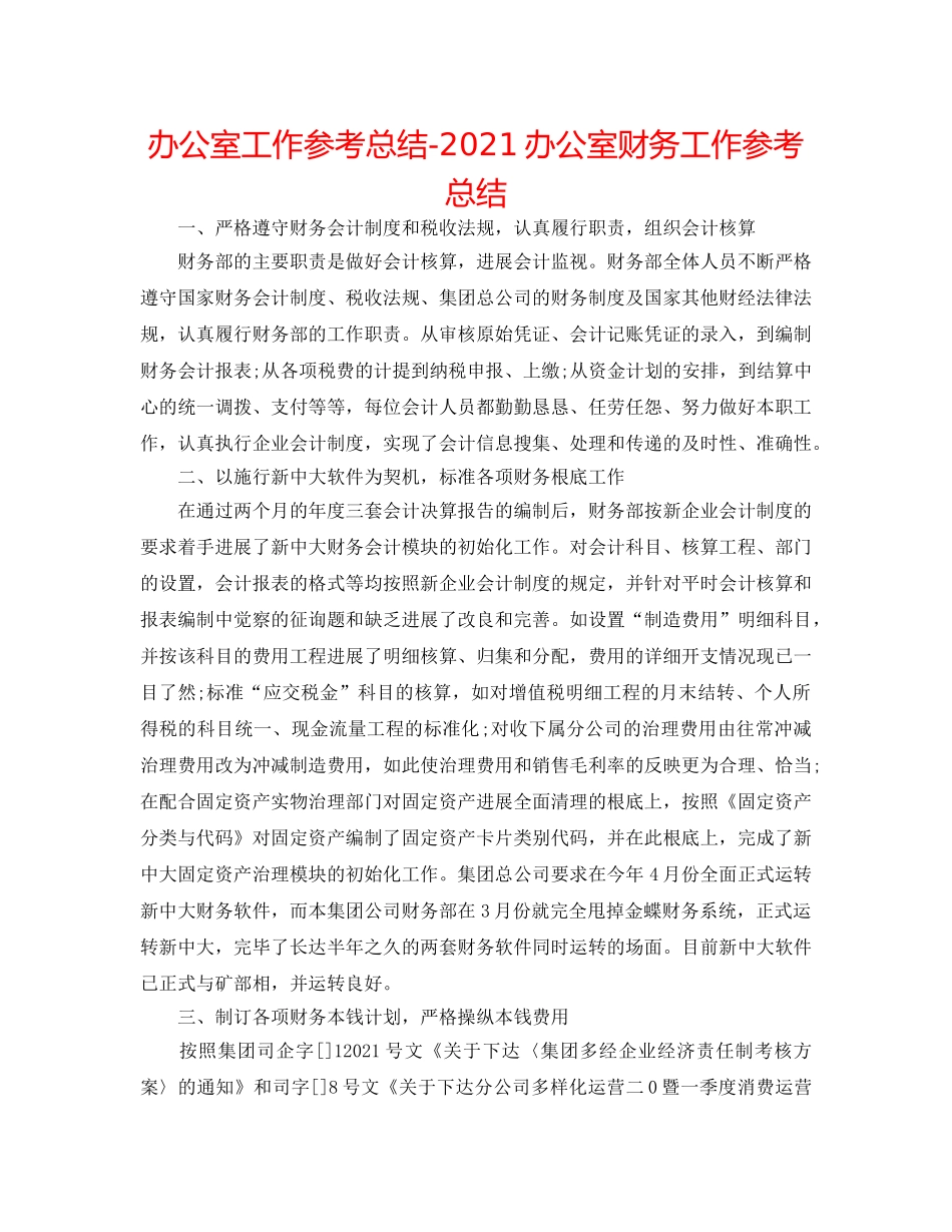 办公室工作参考总结-2024办公室财务工作参考总结 _第1页