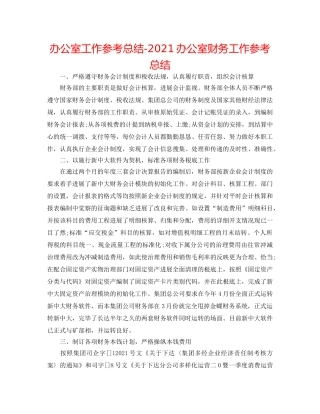 办公室工作参考总结-2024办公室财务工作参考总结 