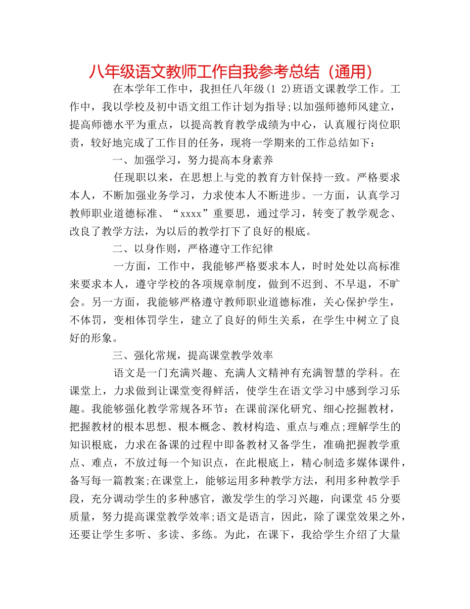 八年级语文教师工作自我参考总结（通用） _第1页