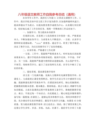 八年级语文教师工作自我参考总结（通用） 