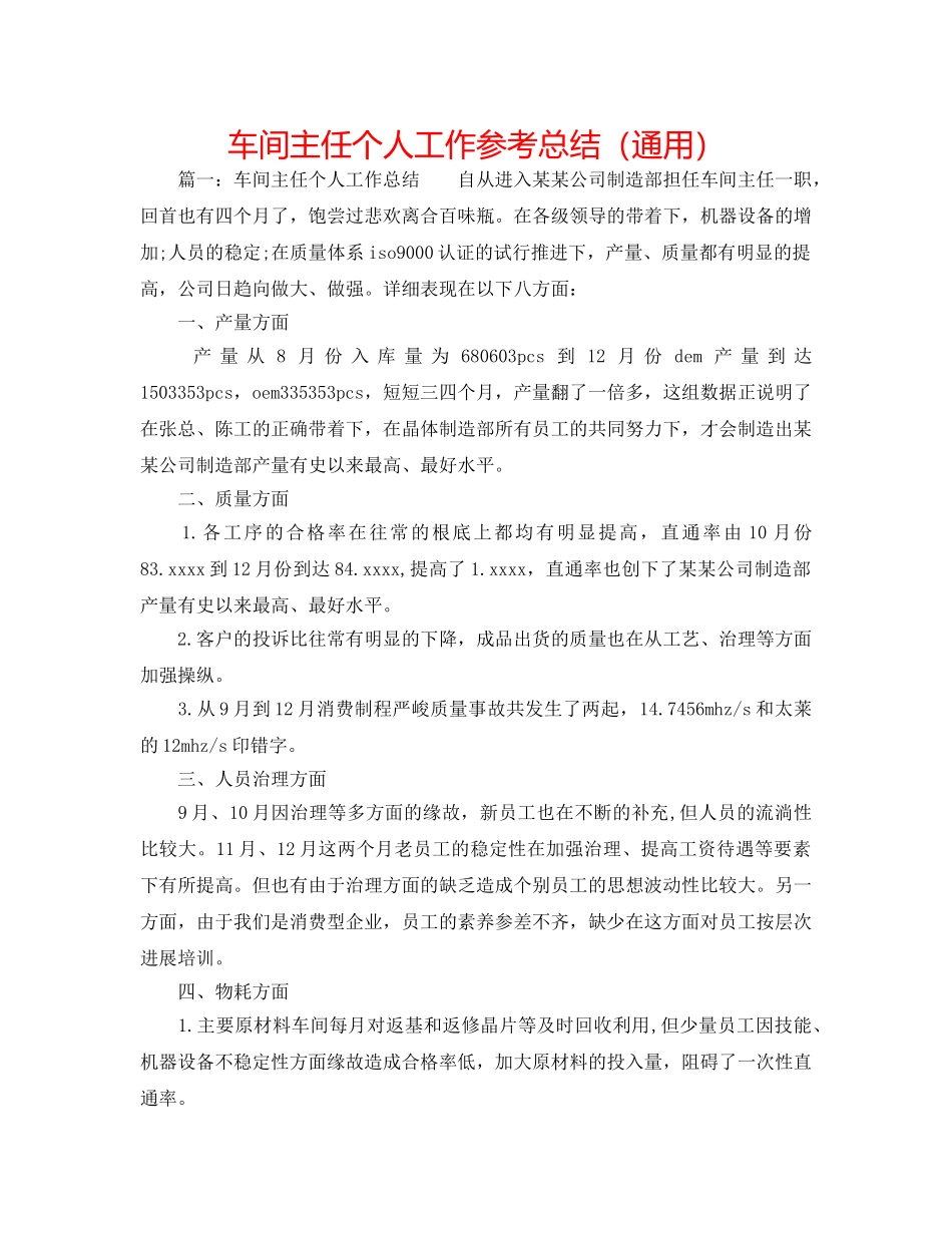 车间主任个人工作参考总结（通用） _第1页