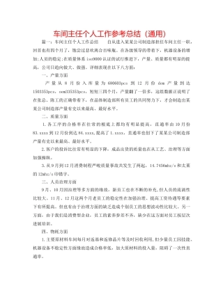 车间主任个人工作参考总结（通用） 