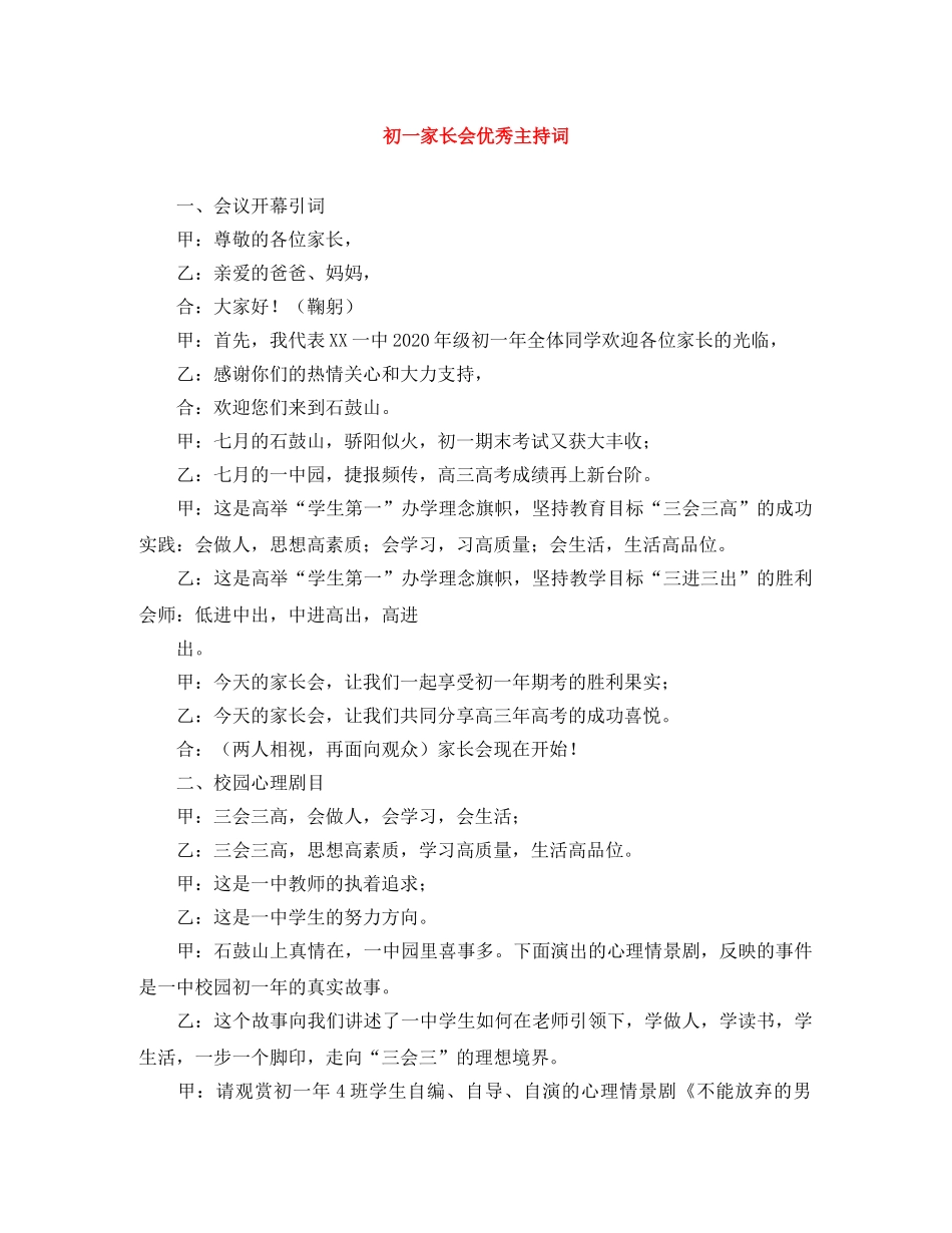 初一家长会优秀主持词 _第1页