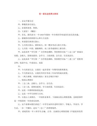 初一家长会优秀主持词 