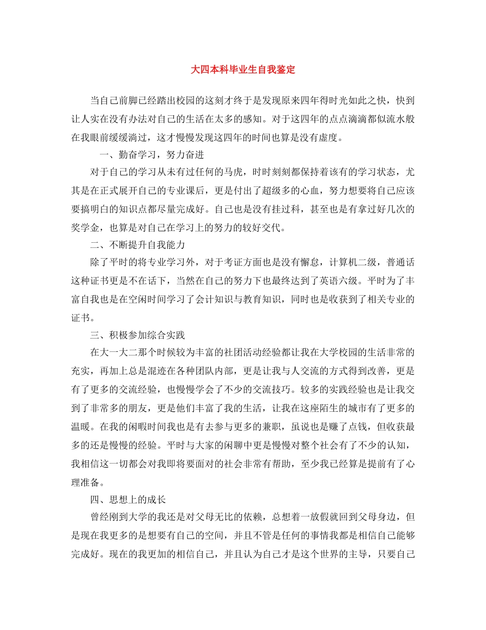大四本科毕业生自我鉴定 _第1页