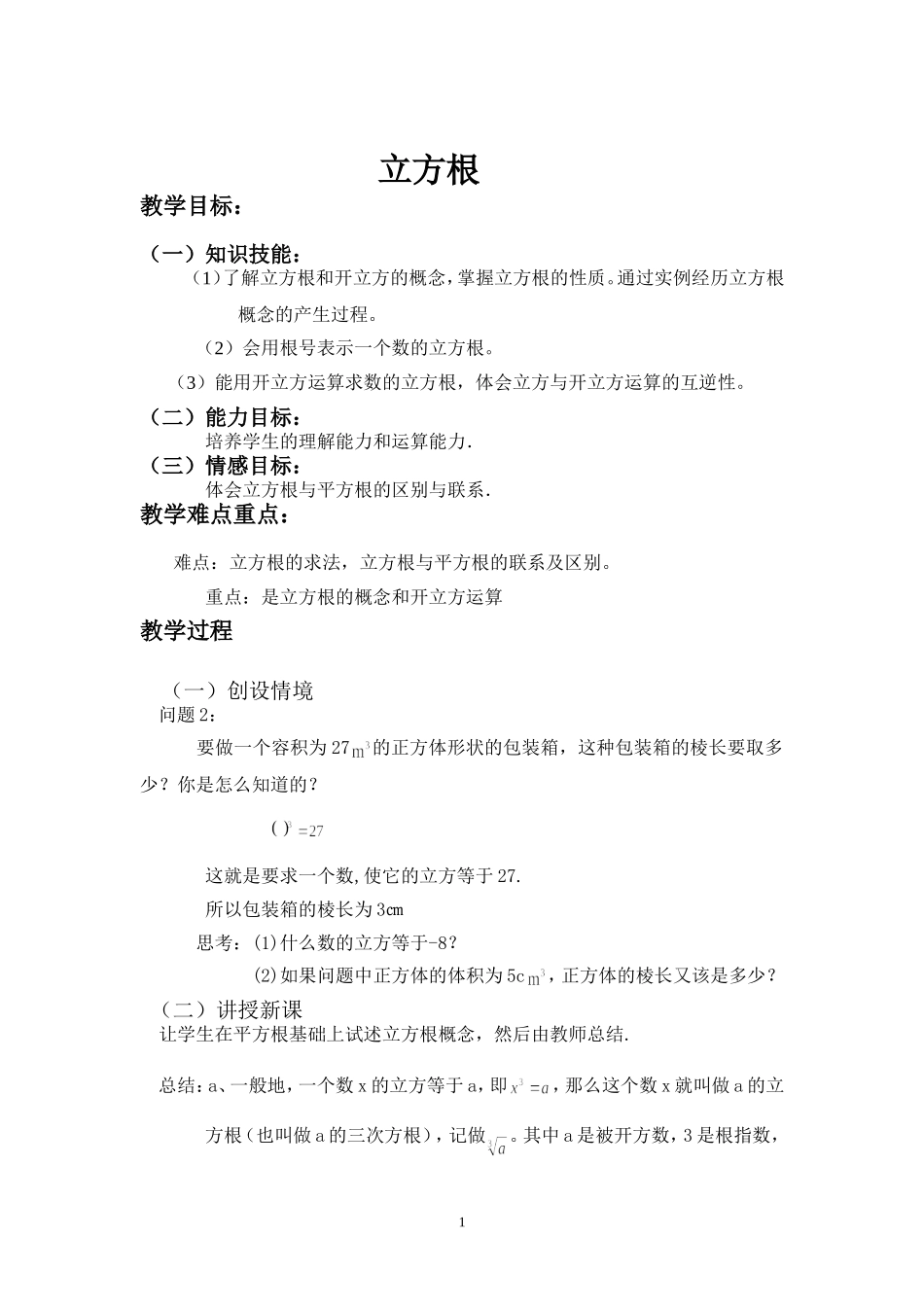 6.2-立方根教学设计_第1页
